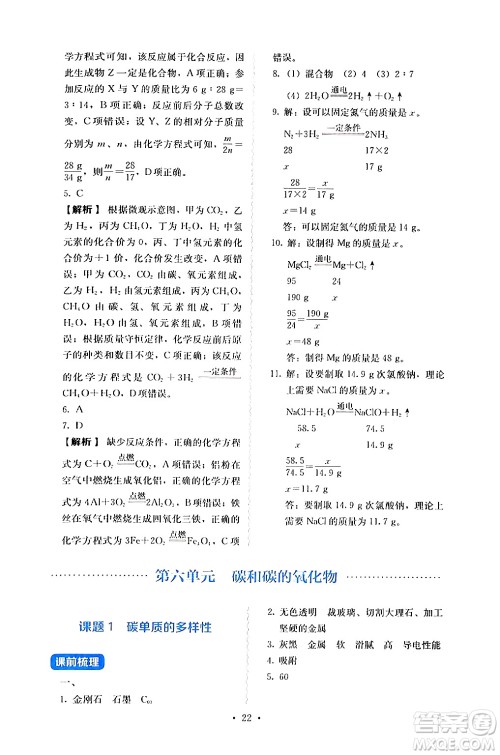 人民教育出版社2024年秋人教金学典同步练习册同步解析与测评九年级化学上册人教版答案