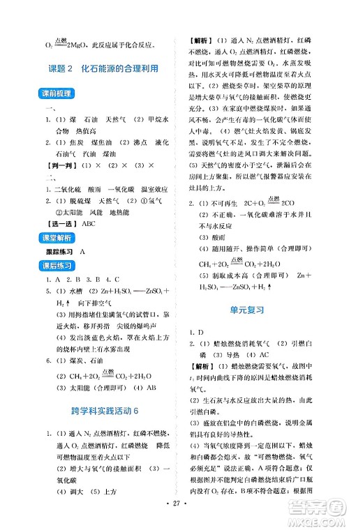 人民教育出版社2024年秋人教金学典同步练习册同步解析与测评九年级化学上册人教版答案 人民教育出版社2024年秋人教金学典同步练习册同步解析与测评九年级化学上册人教版答案
