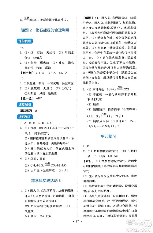 人民教育出版社2024年秋人教金学典同步练习册同步解析与测评九年级化学上册人教版答案