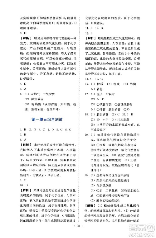 人民教育出版社2024年秋人教金学典同步练习册同步解析与测评九年级化学上册人教版答案 人民教育出版社2024年秋人教金学典同步练习册同步解析与测评九年级化学上册人教版答案