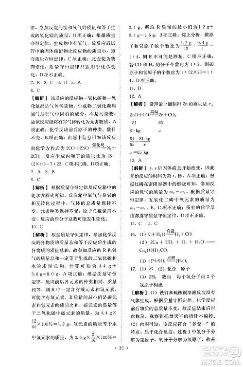 人民教育出版社2024年秋人教金学典同步练习册同步解析与测评九年级化学上册人教版答案 人民教育出版社2024年秋人教金学典同步练习册同步解析与测评九年级化学上册人教版答案