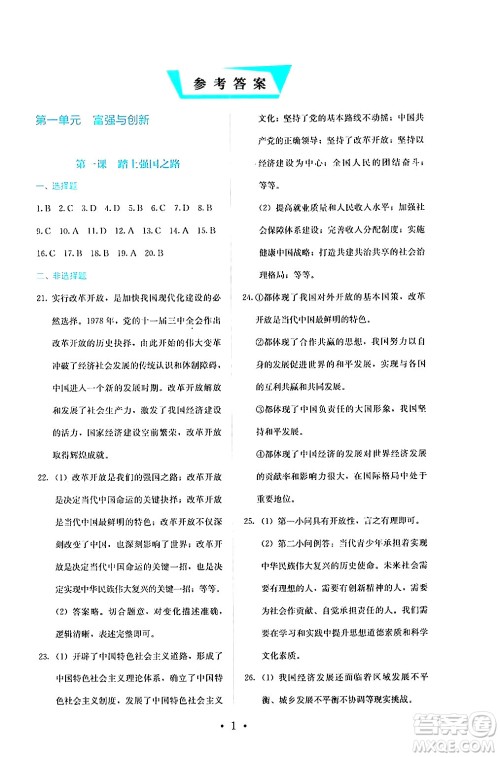 人民教育出版社2024年秋人教金学典同步练习册同步解析与测评九年级道德与法治上册人教版答案