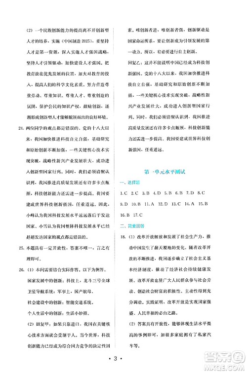 人民教育出版社2024年秋人教金学典同步练习册同步解析与测评九年级道德与法治上册人教版答案