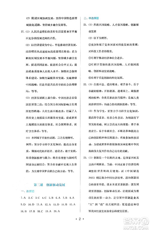 人民教育出版社2024年秋人教金学典同步练习册同步解析与测评九年级道德与法治上册人教版答案