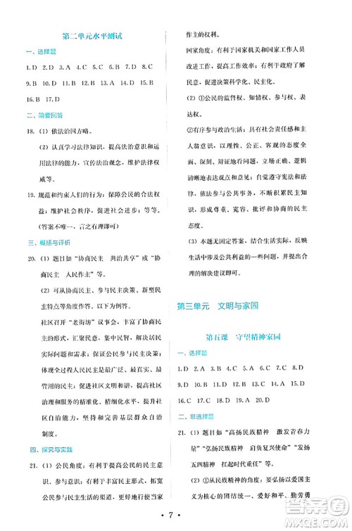 人民教育出版社2024年秋人教金学典同步练习册同步解析与测评九年级道德与法治上册人教版答案