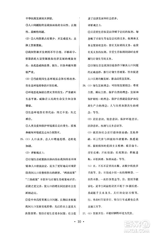 人民教育出版社2024年秋人教金学典同步练习册同步解析与测评九年级道德与法治上册人教版答案