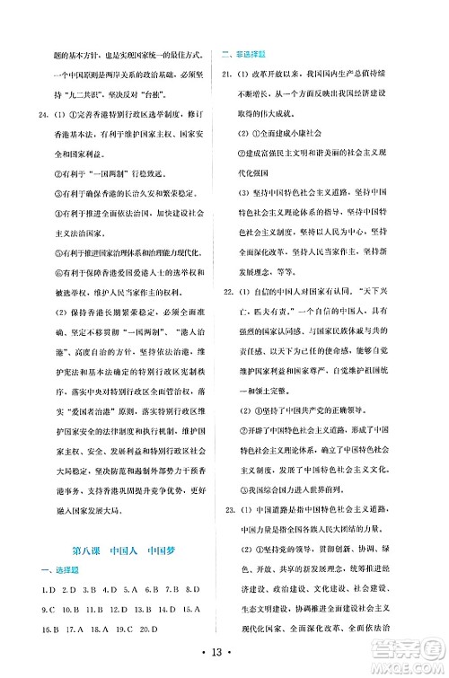 人民教育出版社2024年秋人教金学典同步练习册同步解析与测评九年级道德与法治上册人教版答案