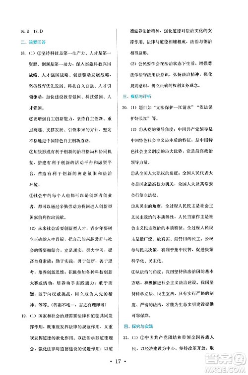 人民教育出版社2024年秋人教金学典同步练习册同步解析与测评九年级道德与法治上册人教版答案