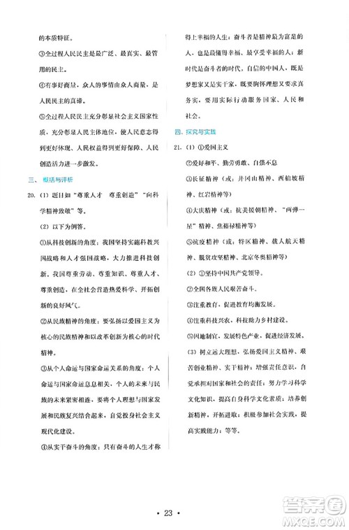 人民教育出版社2024年秋人教金学典同步练习册同步解析与测评九年级道德与法治上册人教版答案