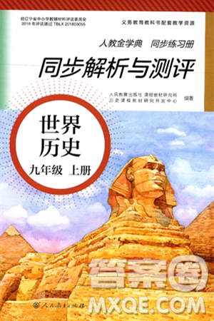 人民教育出版社2024年秋人教金学典同步练习册同步解析与测评九年级地理上册人教版答案