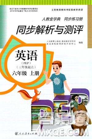 人民教育出版社2024年秋人教金学典同步练习册同步解析与测评六年级英语上册人教PEP版三起点答案