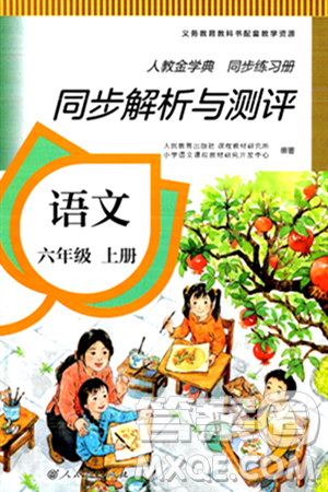 人民教育出版社2024年秋人教金学典同步练习册同步解析与测评六年级语文上册人教版答案 人民教育出版社2024年秋人教金学典同步练习册同步解析与测评六年级语文上册人教版答案