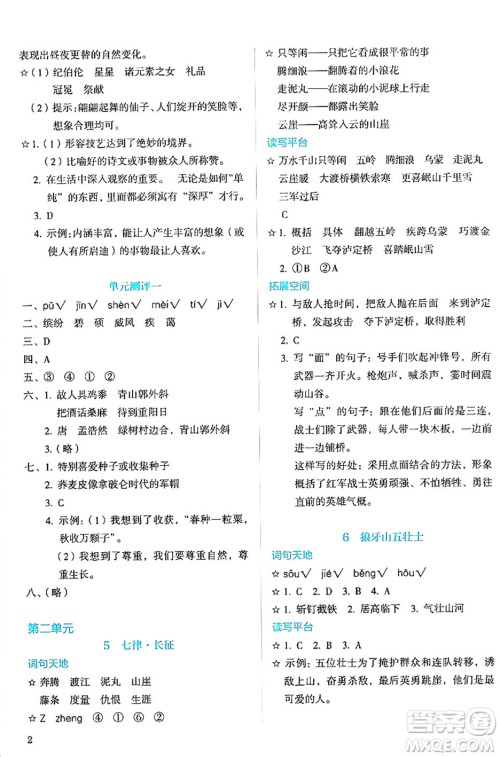 人民教育出版社2024年秋人教金学典同步练习册同步解析与测评六年级语文上册人教版答案