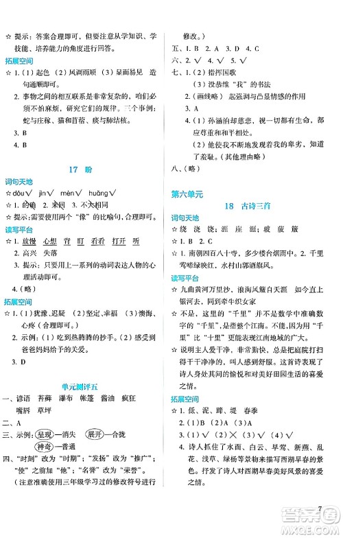 人民教育出版社2024年秋人教金学典同步练习册同步解析与测评六年级语文上册人教版答案