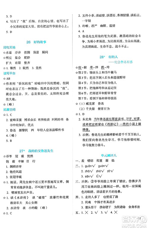 人民教育出版社2024年秋人教金学典同步练习册同步解析与测评六年级语文上册人教版答案