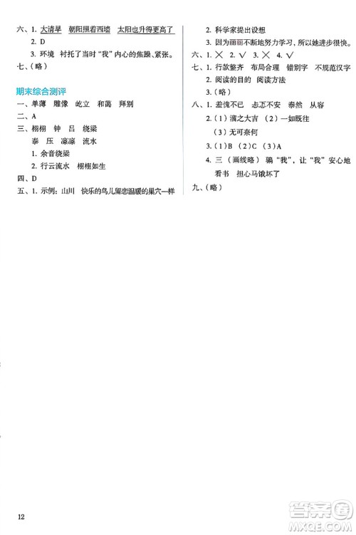 人民教育出版社2024年秋人教金学典同步练习册同步解析与测评六年级语文上册人教版答案