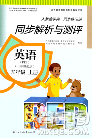 人民教育出版社2024年秋人教金学典同步练习册同步解析与测评五年级英语上册人教PEP版三起点答案 人民教育出版社2024年秋人教金学典同步练习册同步解析与测评五年级英语上册人教PEP版三起点答案