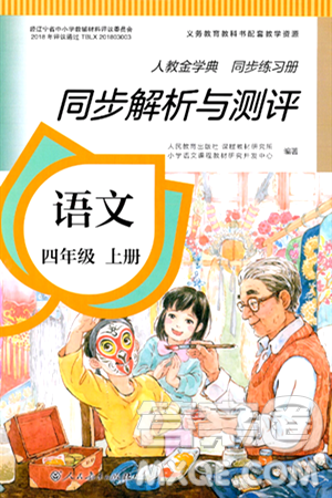 人民教育出版社2024年秋人教金学典同步练习册同步解析与测评四年级语文上册人教版答案