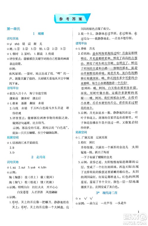 人民教育出版社2024年秋人教金学典同步练习册同步解析与测评四年级语文上册人教版答案