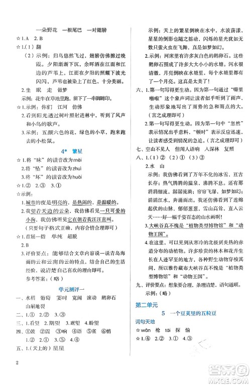 人民教育出版社2024年秋人教金学典同步练习册同步解析与测评四年级语文上册人教版答案