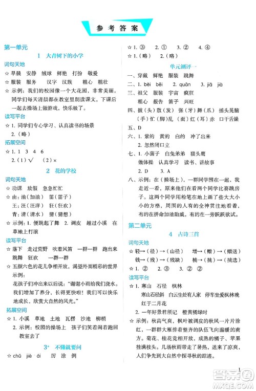 人民教育出版社2024年秋人教金学典同步练习册同步解析与测评三年级语文上册人教版答案人民教育出版社2024年秋人教金学典同步练习册同步解析与测评三年级语文上册人教版答案