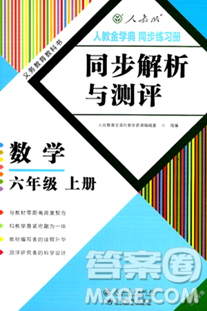 人民教育出版社2024年秋人教金学典同步练习册同步解析与测评六年级数学上册人教版云南专版答案