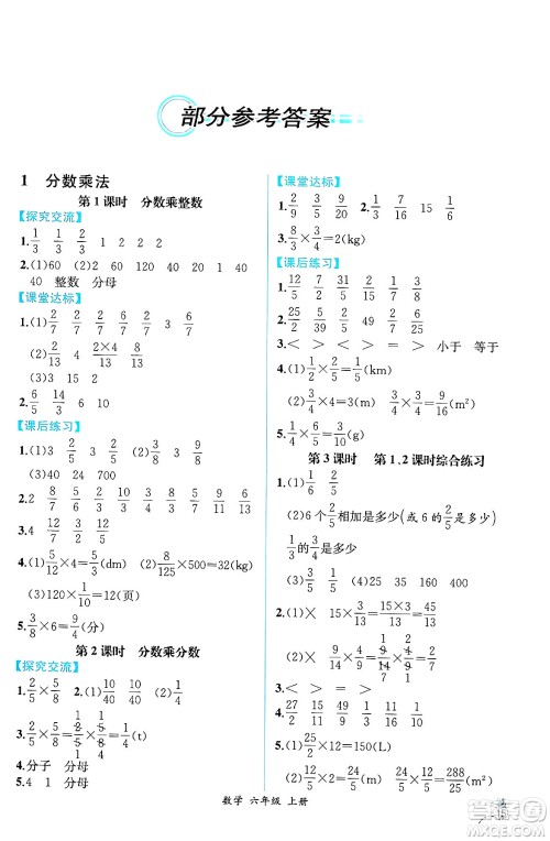 人民教育出版社2024年秋人教金学典同步练习册同步解析与测评六年级数学上册人教版云南专版答案