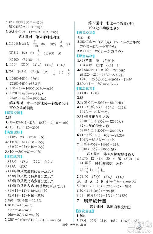 人民教育出版社2024年秋人教金学典同步练习册同步解析与测评六年级数学上册人教版云南专版答案