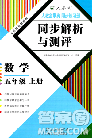 人民教育出版社2024年秋人教金学典同步练习册同步解析与测评五年级数学上册人教版云南专版答案