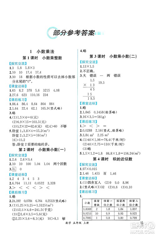 人民教育出版社2024年秋人教金学典同步练习册同步解析与测评五年级数学上册人教版云南专版答案