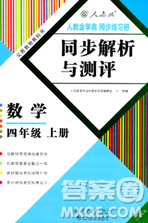 人民教育出版社2024年秋人教金学典同步练习册同步解析与测评四年级数学上册人教版云南专版答案