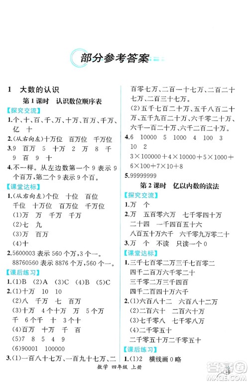 人民教育出版社2024年秋人教金学典同步练习册同步解析与测评四年级数学上册人教版云南专版答案