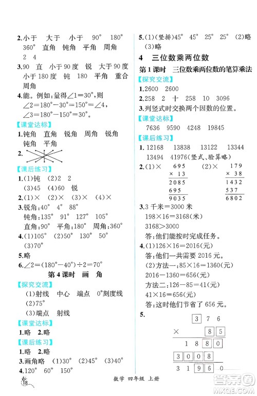 人民教育出版社2024年秋人教金学典同步练习册同步解析与测评四年级数学上册人教版云南专版答案