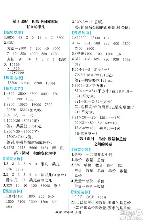 人民教育出版社2024年秋人教金学典同步练习册同步解析与测评四年级数学上册人教版云南专版答案