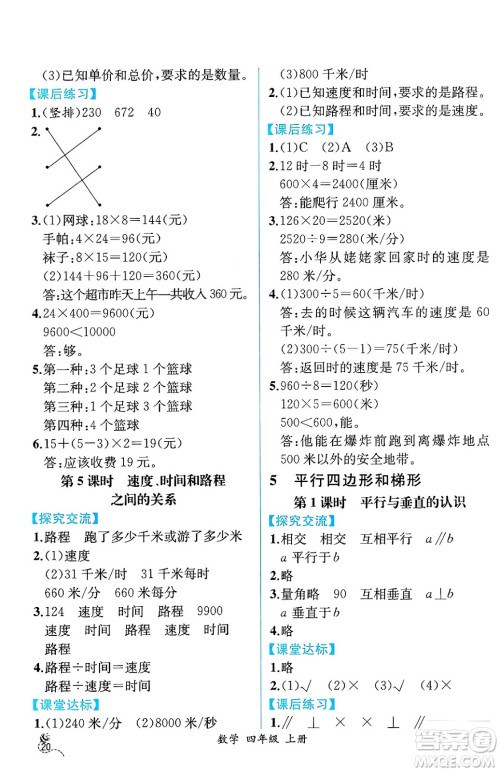 人民教育出版社2024年秋人教金学典同步练习册同步解析与测评四年级数学上册人教版云南专版答案