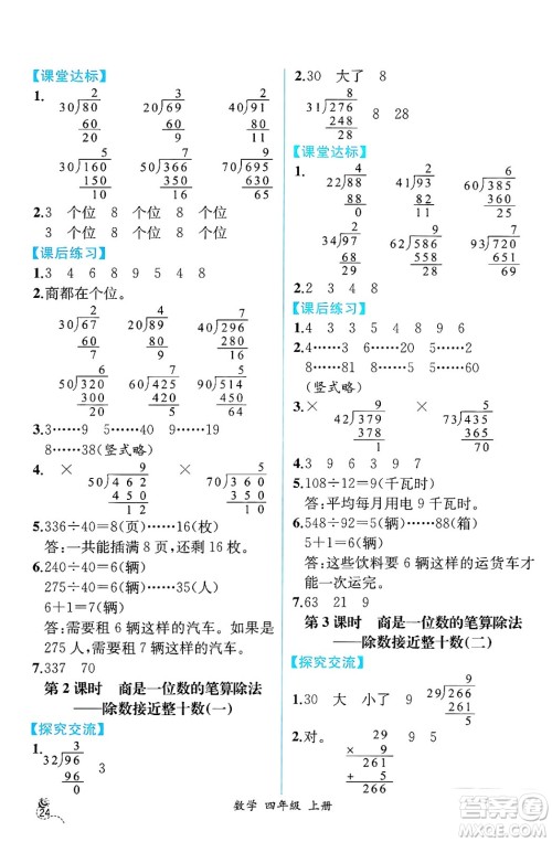 人民教育出版社2024年秋人教金学典同步练习册同步解析与测评四年级数学上册人教版云南专版答案