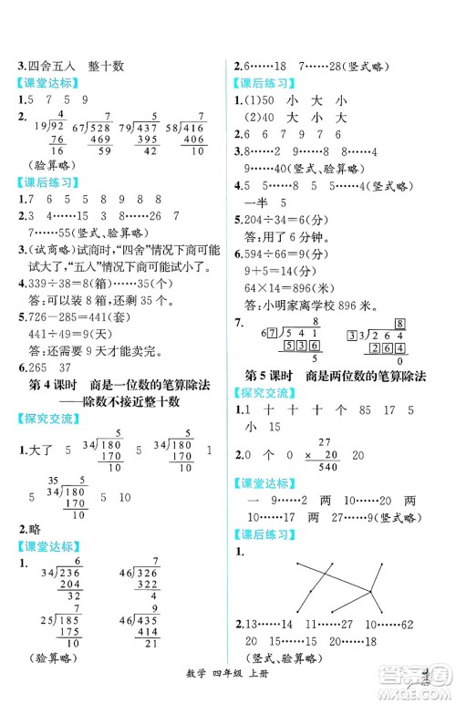 人民教育出版社2024年秋人教金学典同步练习册同步解析与测评四年级数学上册人教版云南专版答案