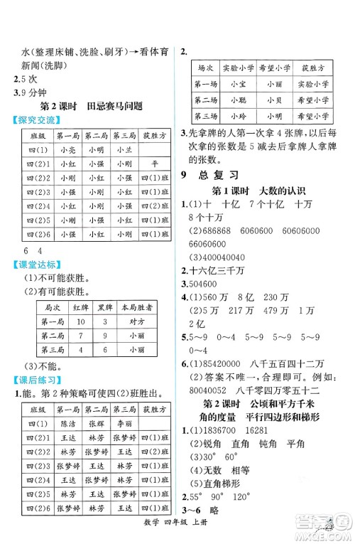 人民教育出版社2024年秋人教金学典同步练习册同步解析与测评四年级数学上册人教版云南专版答案