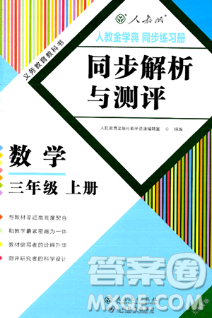 人民教育出版社2024年秋人教金学典同步练习册同步解析与测评三年级数学上册人教版云南专版答案