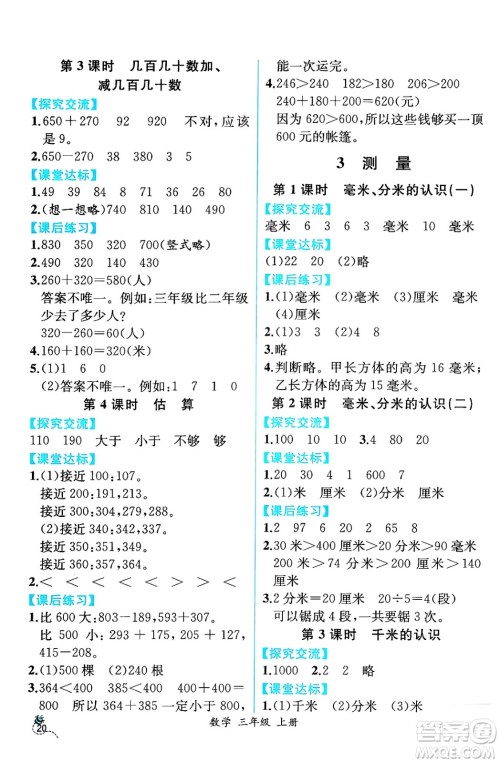 人民教育出版社2024年秋人教金学典同步练习册同步解析与测评三年级数学上册人教版云南专版答案