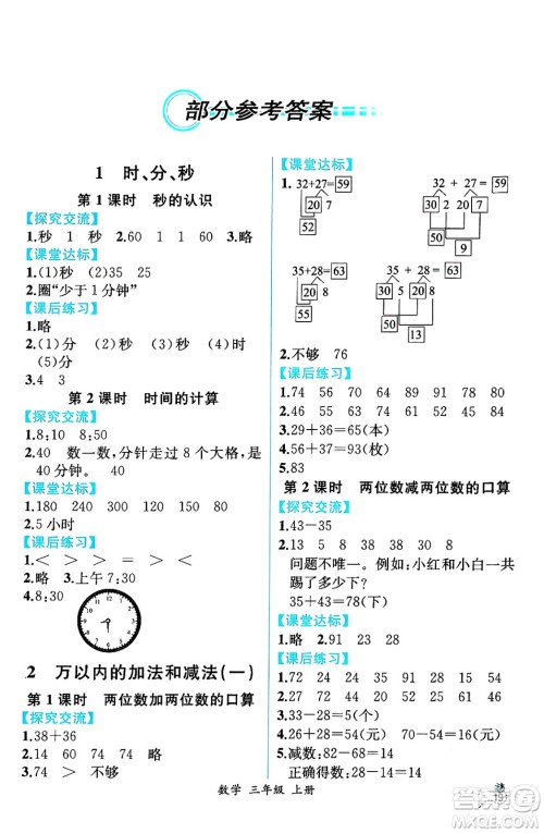 人民教育出版社2024年秋人教金学典同步练习册同步解析与测评三年级数学上册人教版云南专版答案