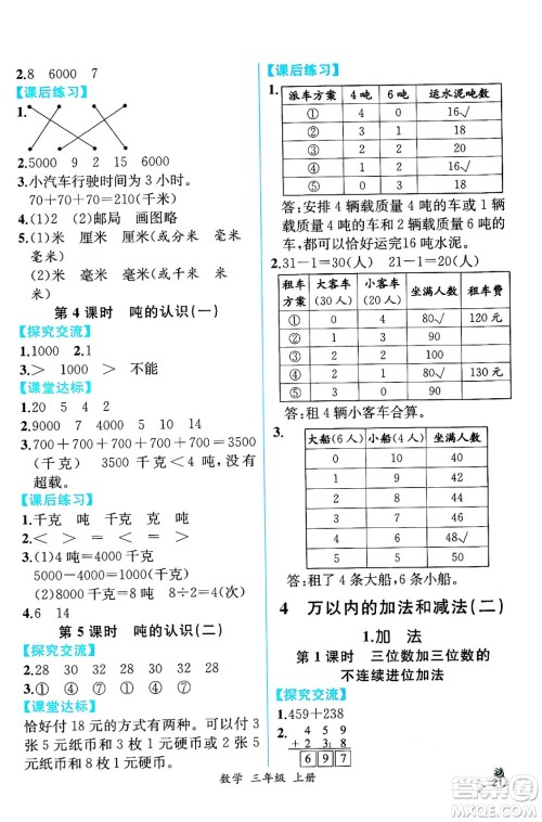 人民教育出版社2024年秋人教金学典同步练习册同步解析与测评三年级数学上册人教版云南专版答案