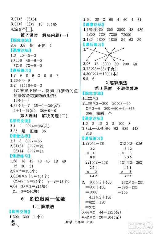 人民教育出版社2024年秋人教金学典同步练习册同步解析与测评三年级数学上册人教版云南专版答案