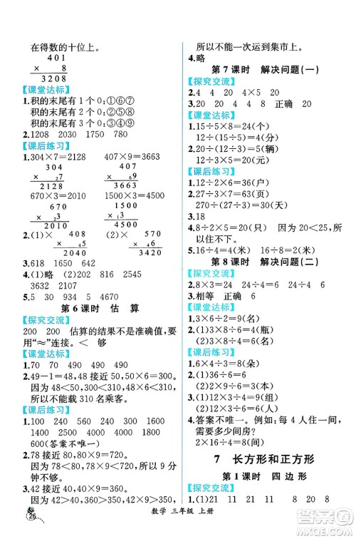 人民教育出版社2024年秋人教金学典同步练习册同步解析与测评三年级数学上册人教版云南专版答案