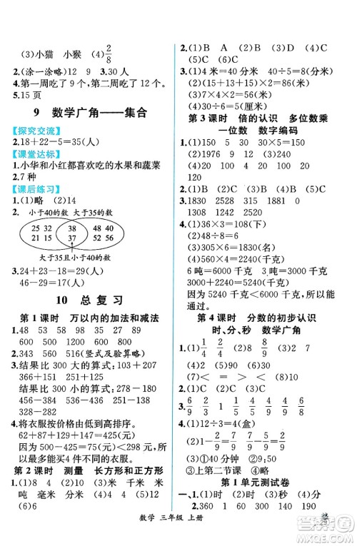 人民教育出版社2024年秋人教金学典同步练习册同步解析与测评三年级数学上册人教版云南专版答案