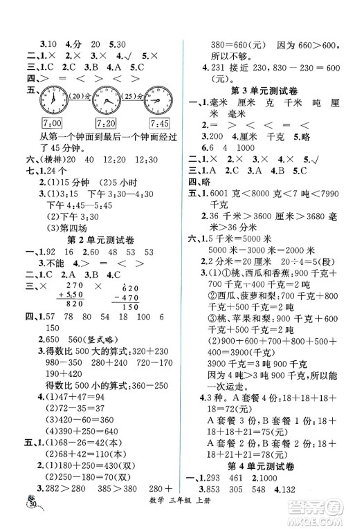 人民教育出版社2024年秋人教金学典同步练习册同步解析与测评三年级数学上册人教版云南专版答案