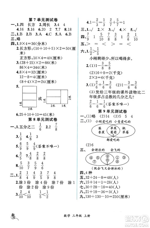 人民教育出版社2024年秋人教金学典同步练习册同步解析与测评三年级数学上册人教版云南专版答案