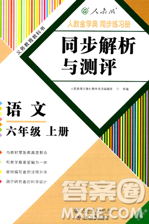 人民教育出版社2024年秋人教金学典同步练习册同步解析与测评六年级语文上册人教版云南专版答案