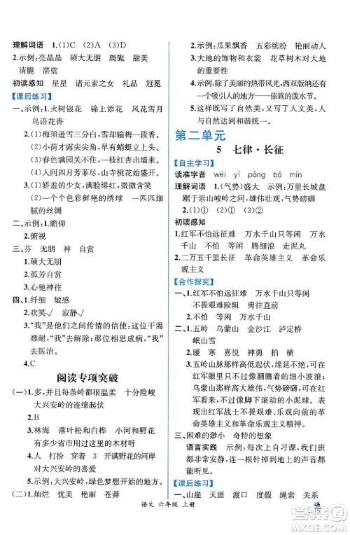 人民教育出版社2024年秋人教金学典同步练习册同步解析与测评六年级语文上册人教版云南专版答案 人民教育出版社2024年秋人教金学典同步练习册同步解析与测评六年级语文上册人教版云南专版答案