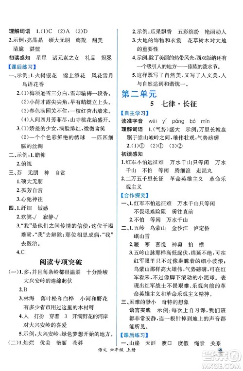 人民教育出版社2024年秋人教金学典同步练习册同步解析与测评六年级语文上册人教版云南专版答案